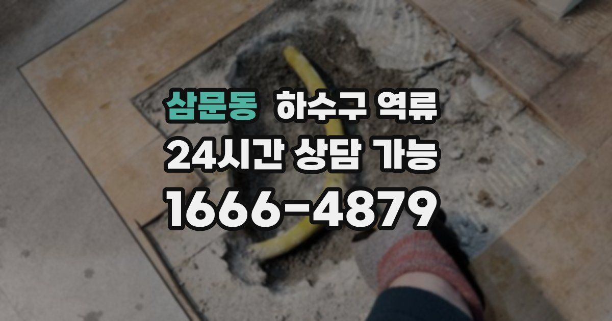 삼문동 하수구 역류