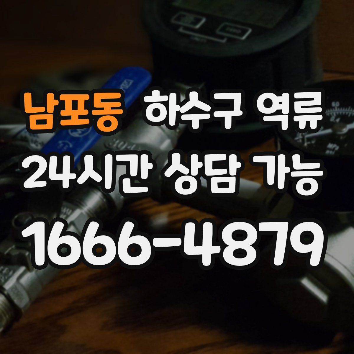 남포동 하수구 역류