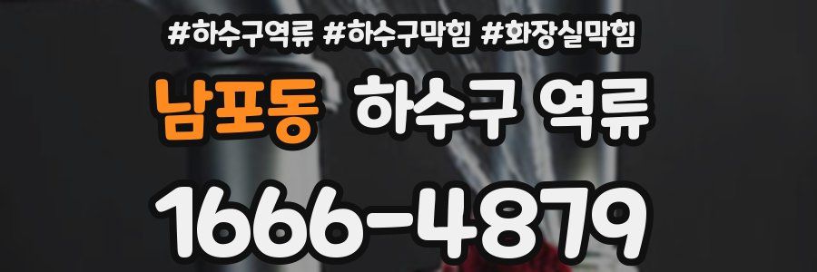 남포동 하수구 역류