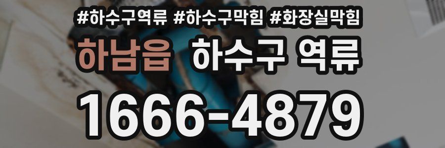 하남읍 하수구 역류