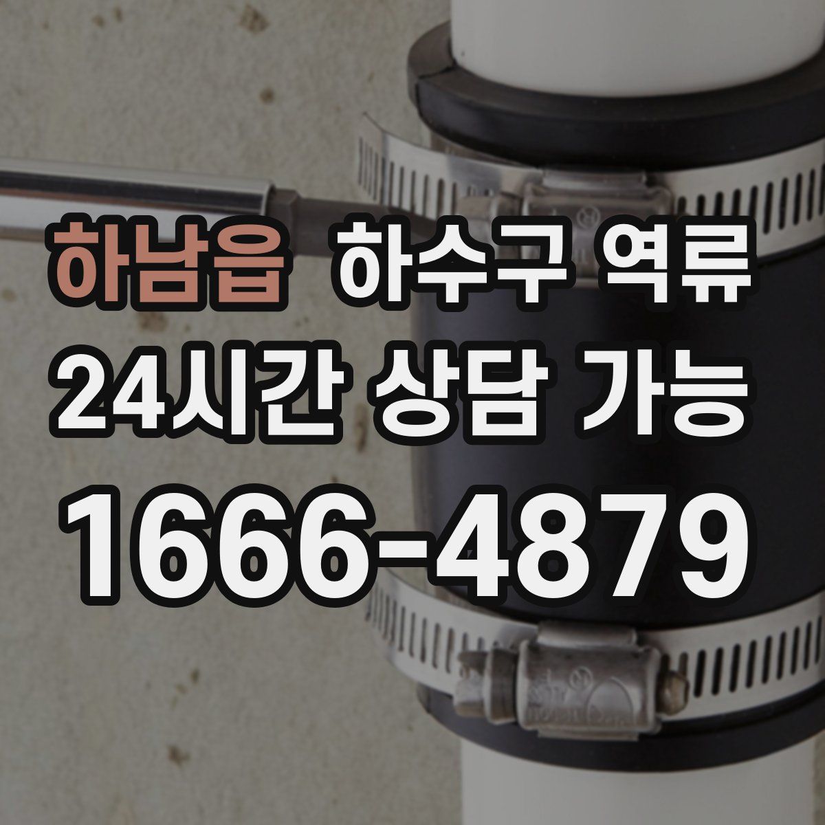 하남읍 하수구 역류