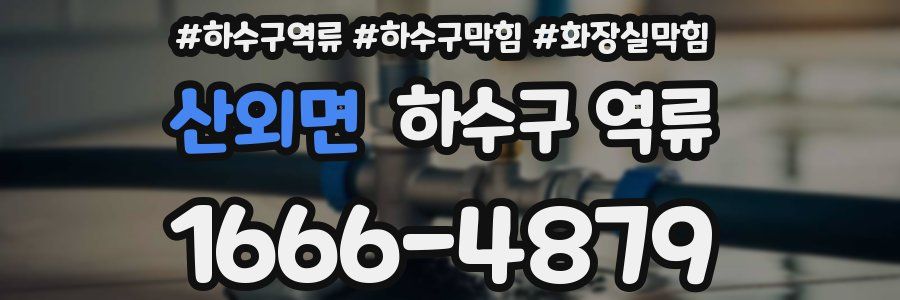 산외면 하수구 역류