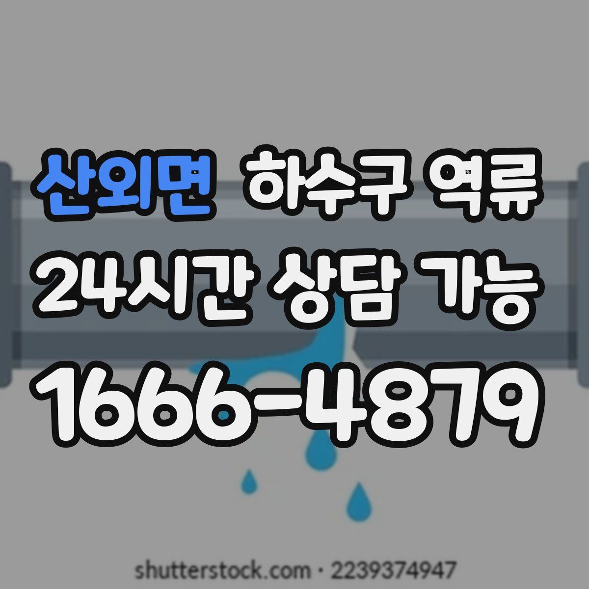 산외면 하수구 역류