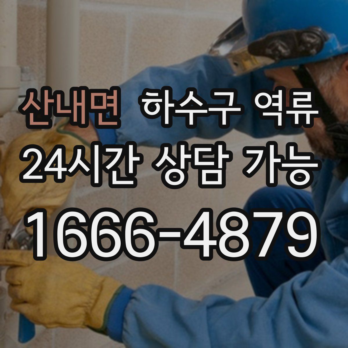 산내면 하수구 역류