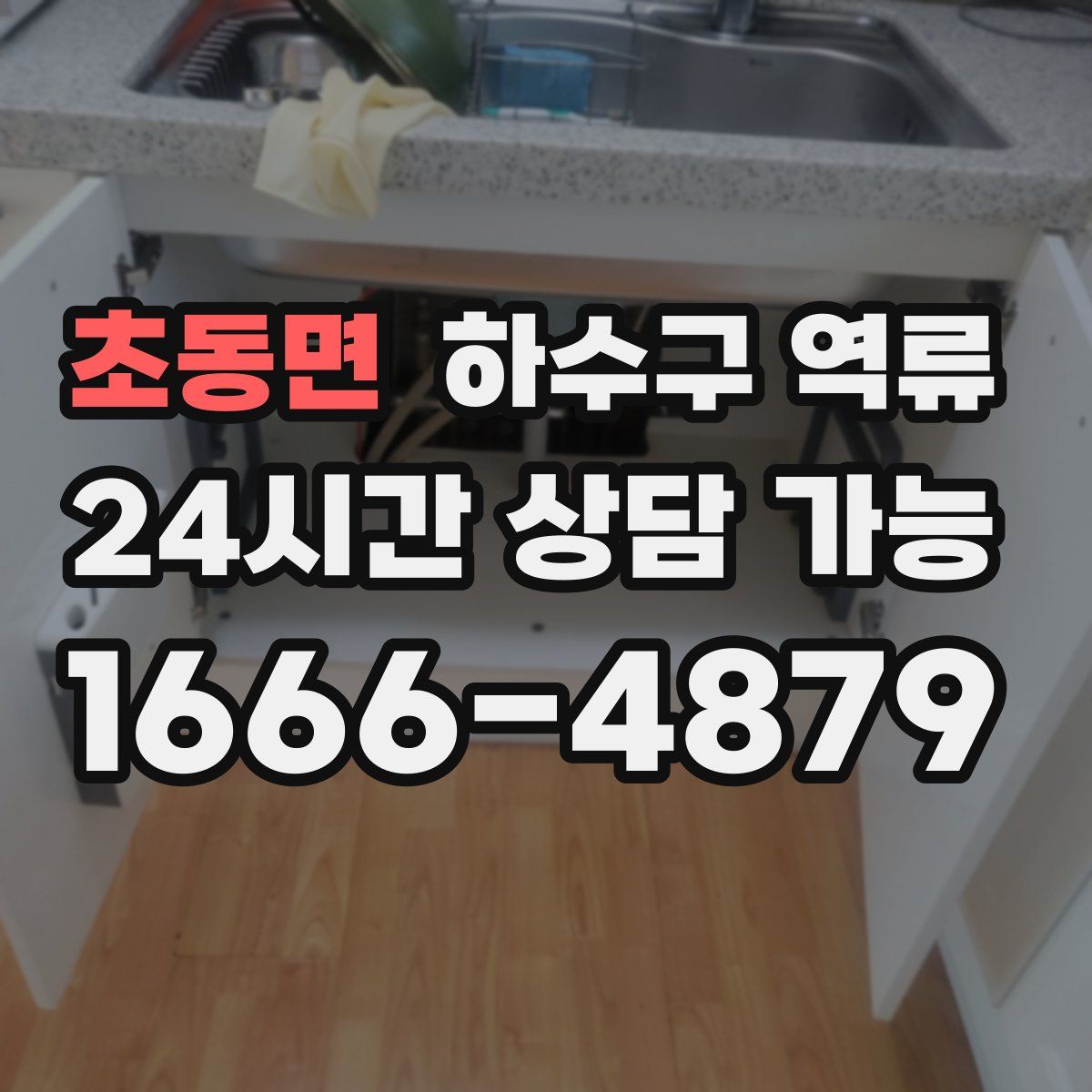초동면 하수구 역류