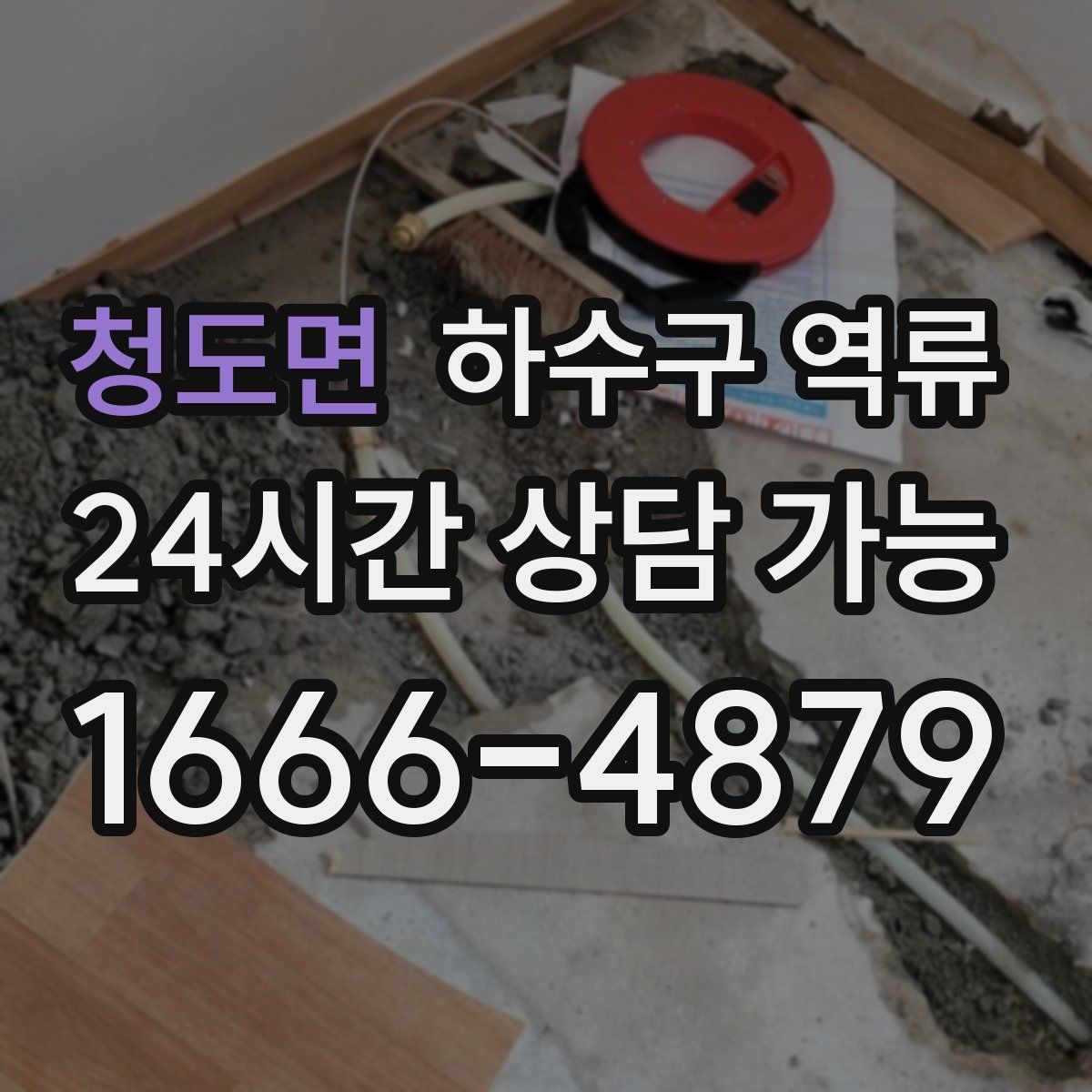 청도면 하수구 역류