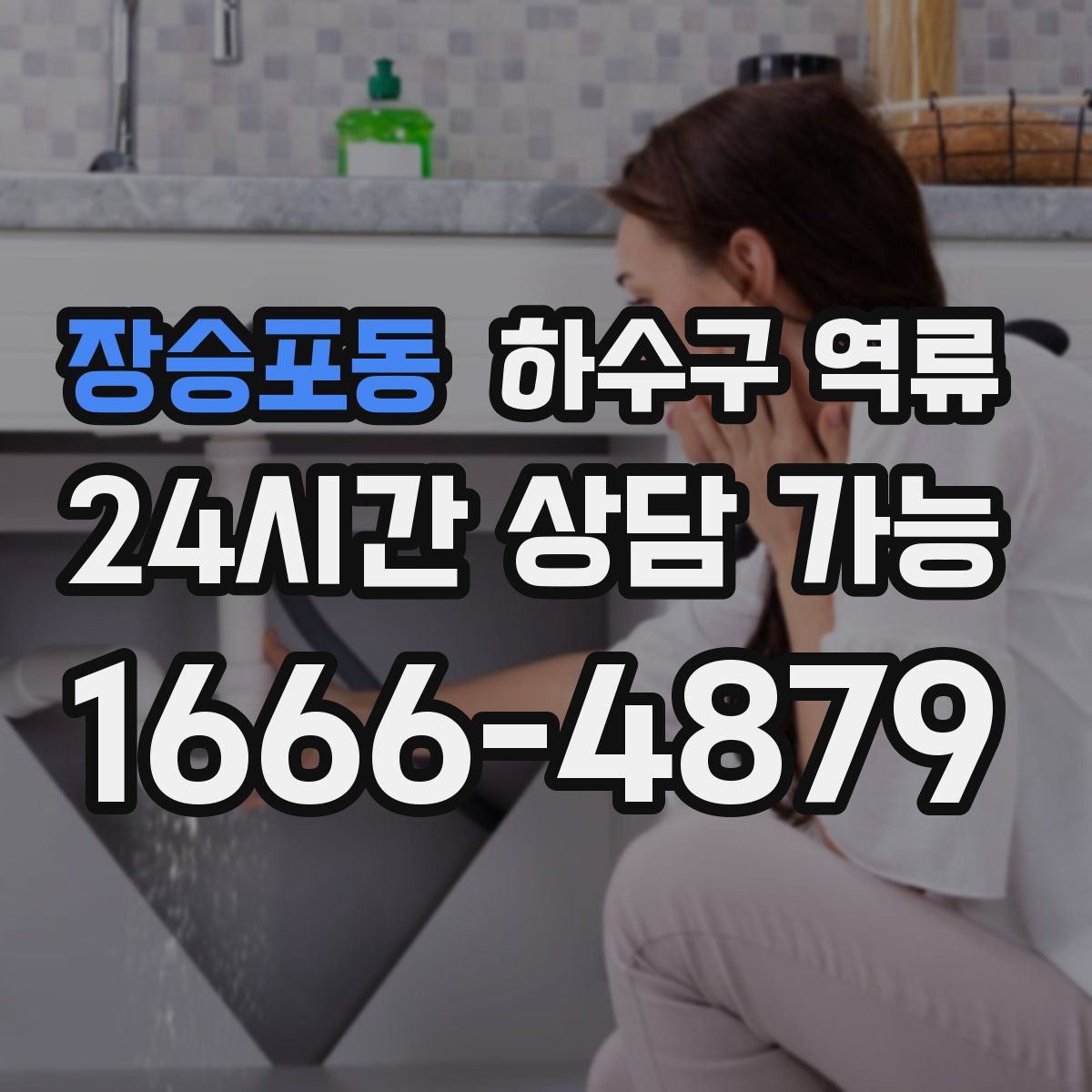 장승포동 하수구 역류