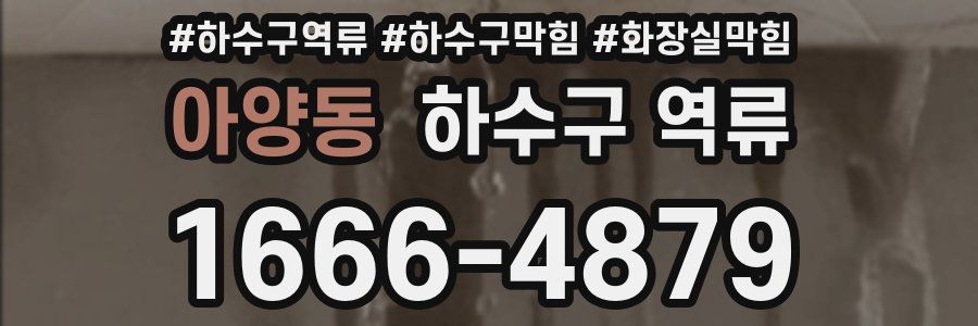 아양동 하수구 역류