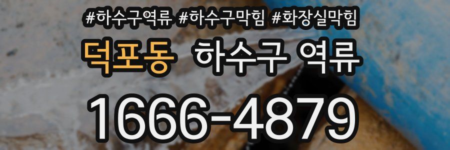 덕포동 하수구 역류