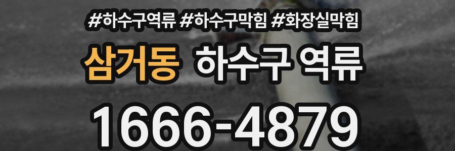 삼거동 하수구 역류