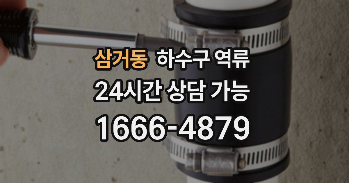 삼거동 하수구 역류