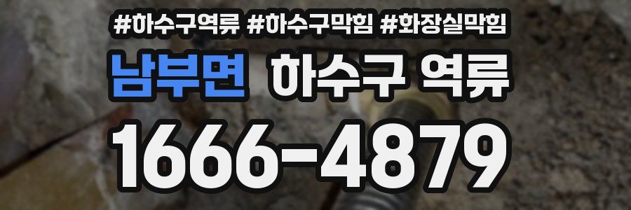 남부면 하수구 역류