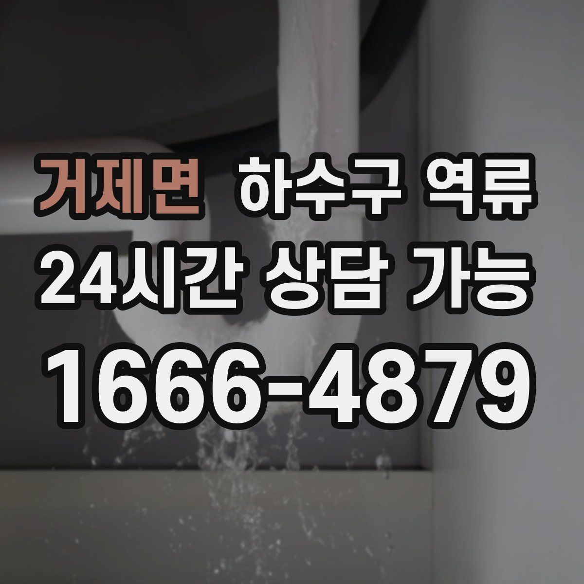 거제면 하수구 역류
