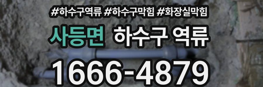 사등면 하수구 역류