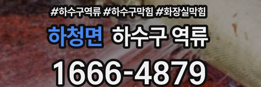 하청면 하수구 역류