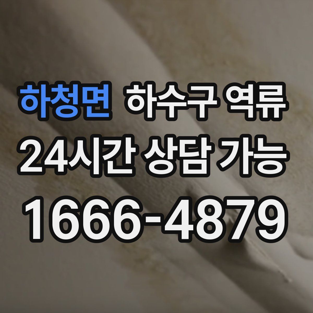 하청면 하수구 역류