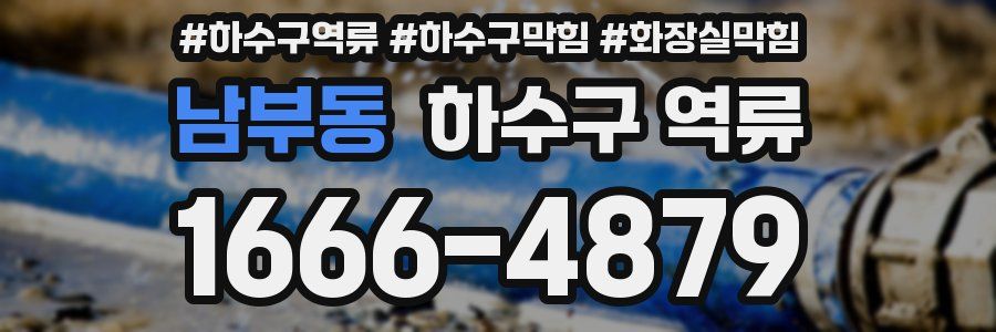 남부동 하수구 역류