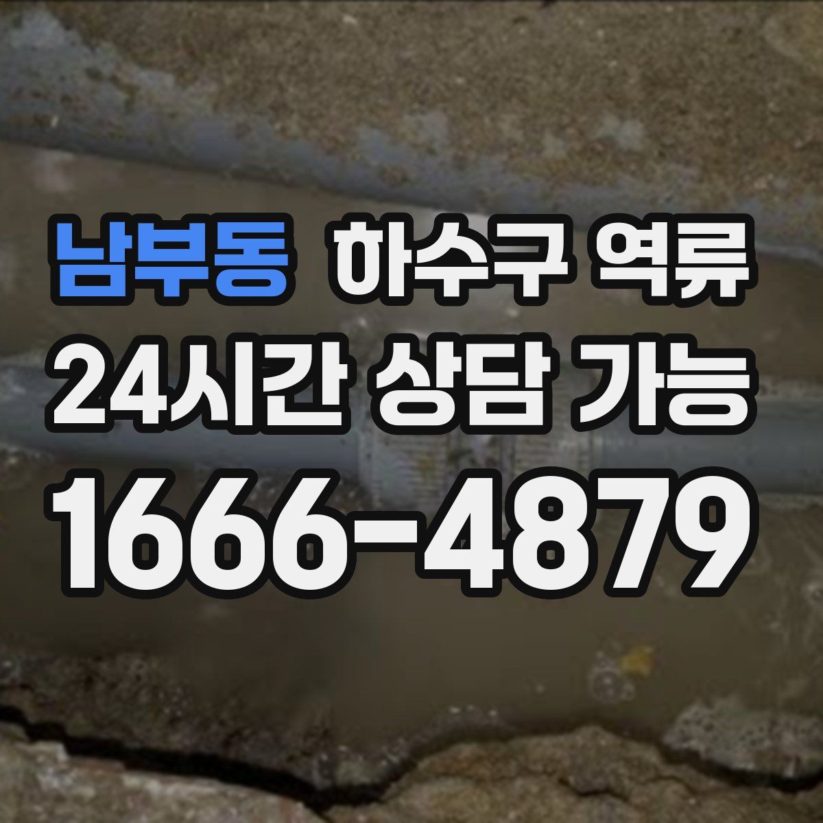 남부동 하수구 역류