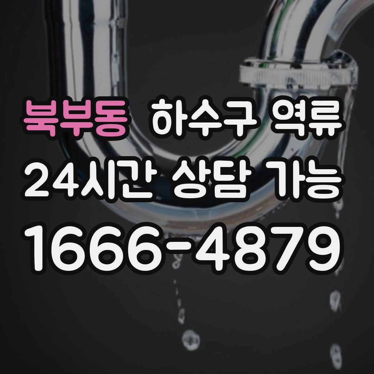 북부동 하수구 역류