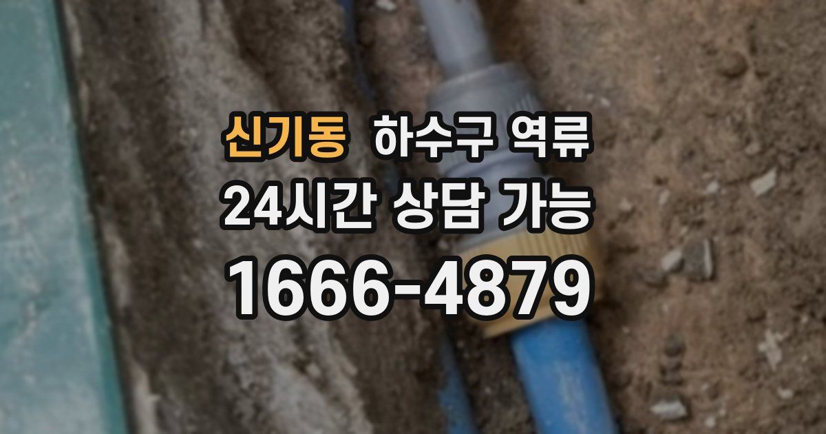 신기동 하수구 역류