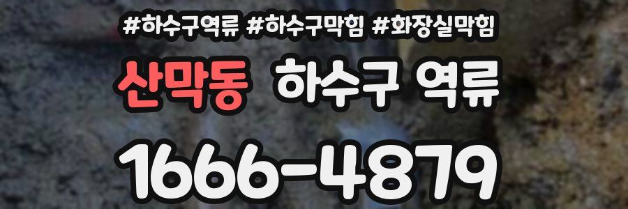 산막동 하수구 역류