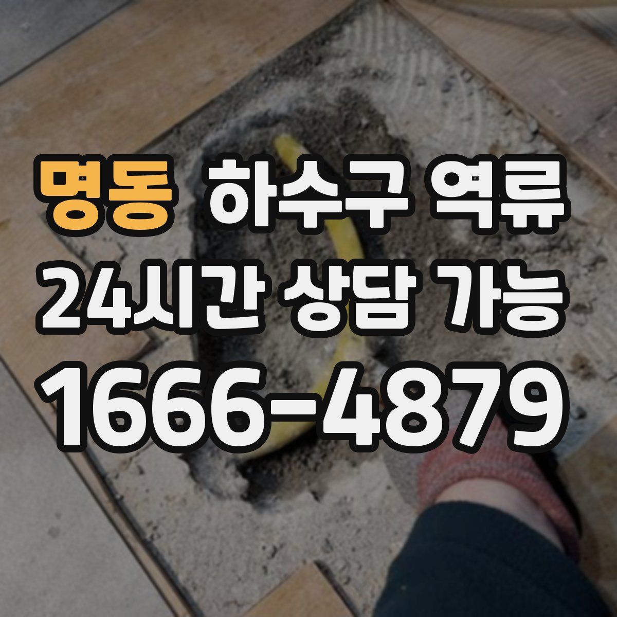 명동 하수구 역류