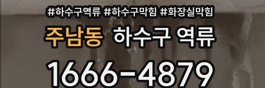 주남동 하수구 역류