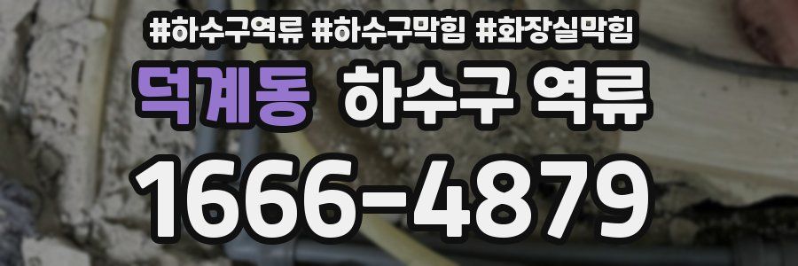 덕계동 하수구 역류