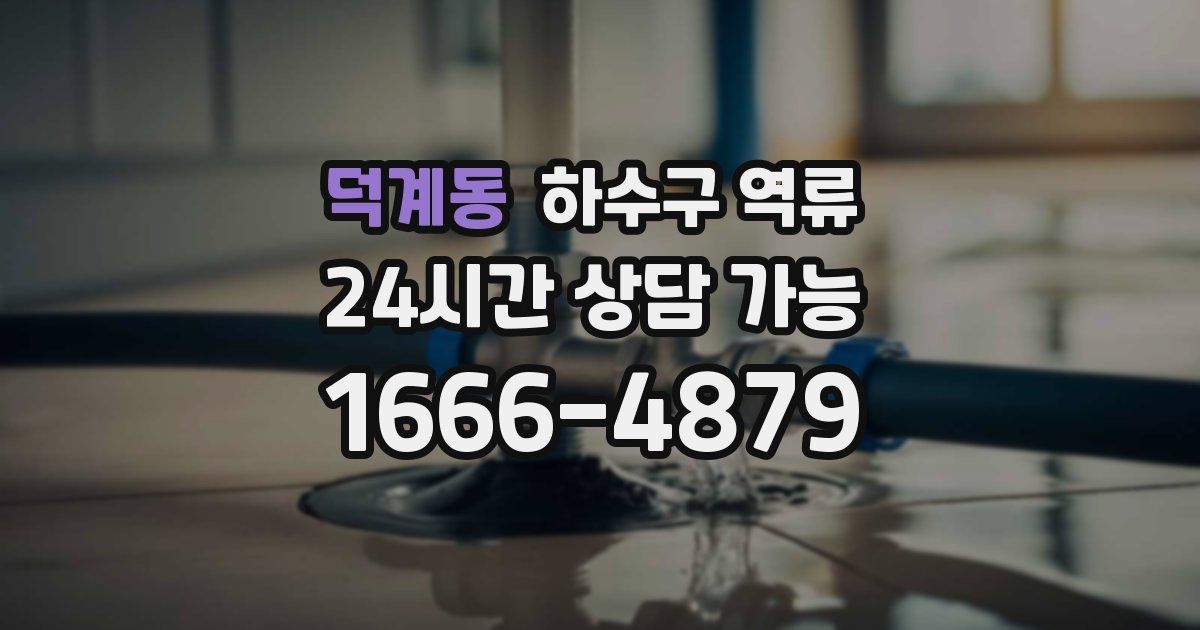 덕계동 하수구 역류