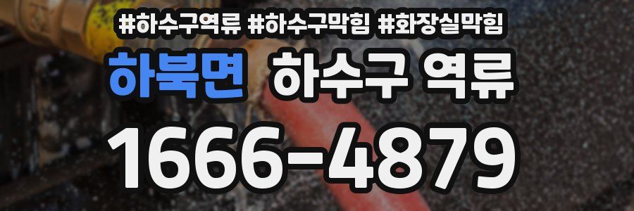 하북면 하수구 역류