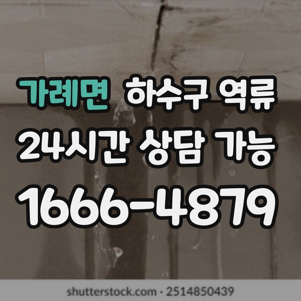 가례면 하수구 역류