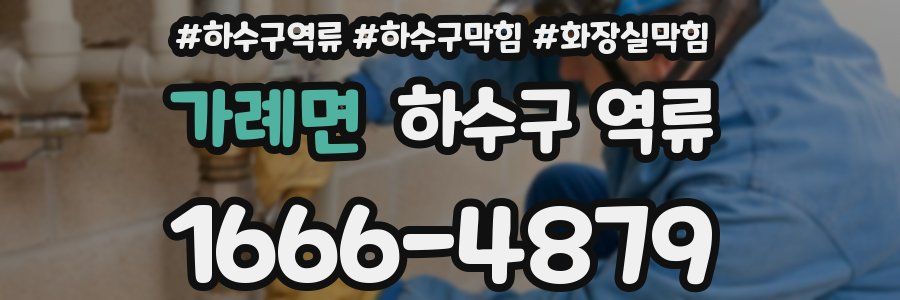 가례면 하수구 역류