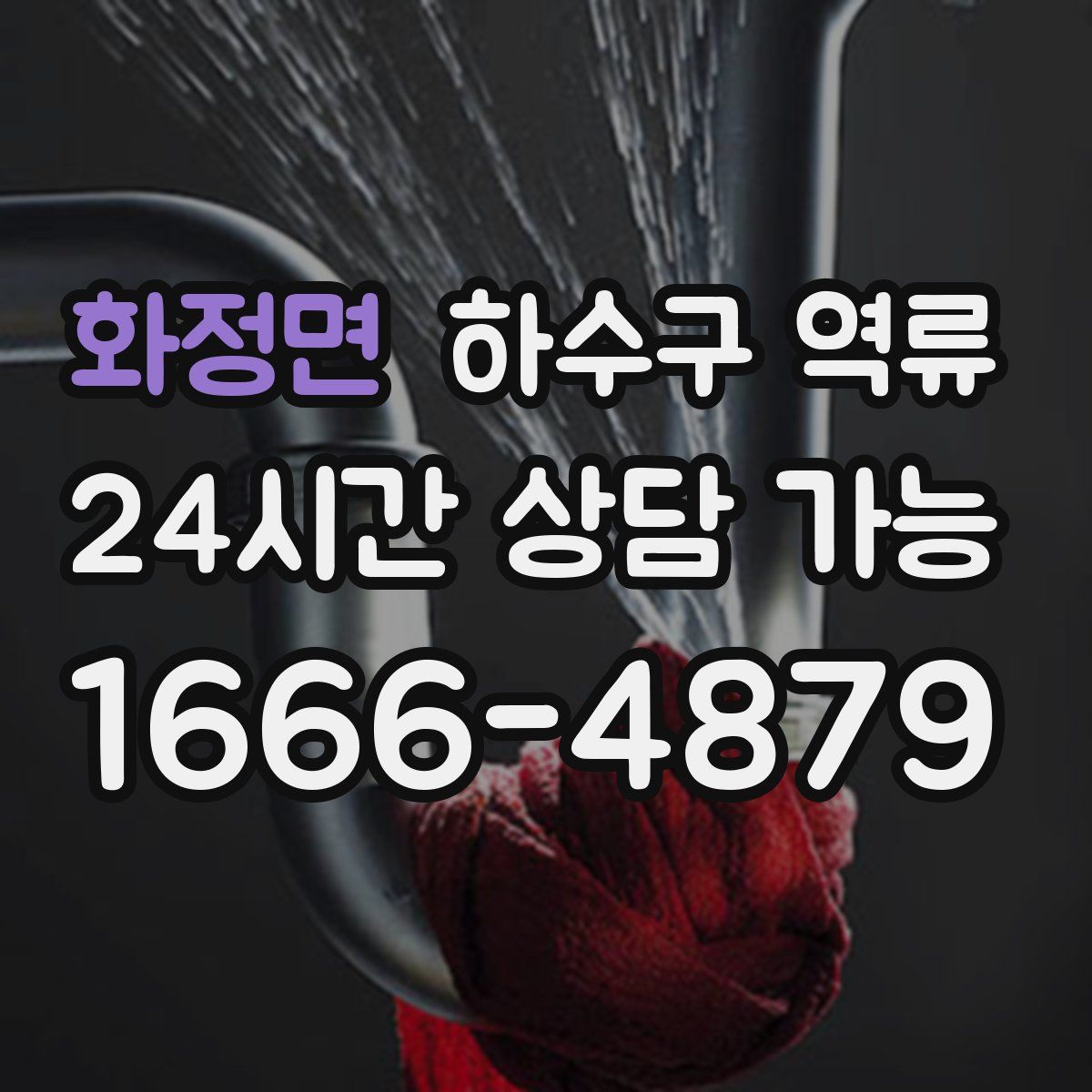 화정면 하수구 역류