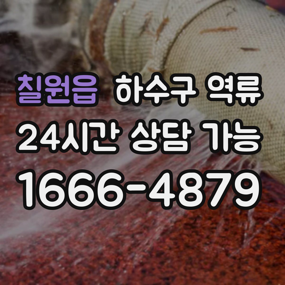 칠원읍 하수구 역류