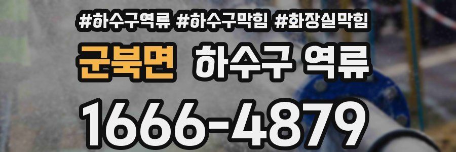 군북면 하수구 역류