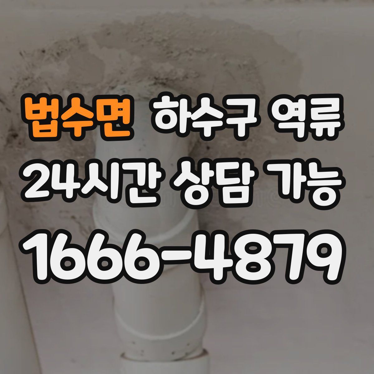 법수면 하수구 역류