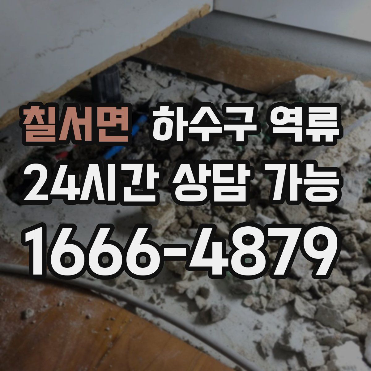 칠서면 하수구 역류