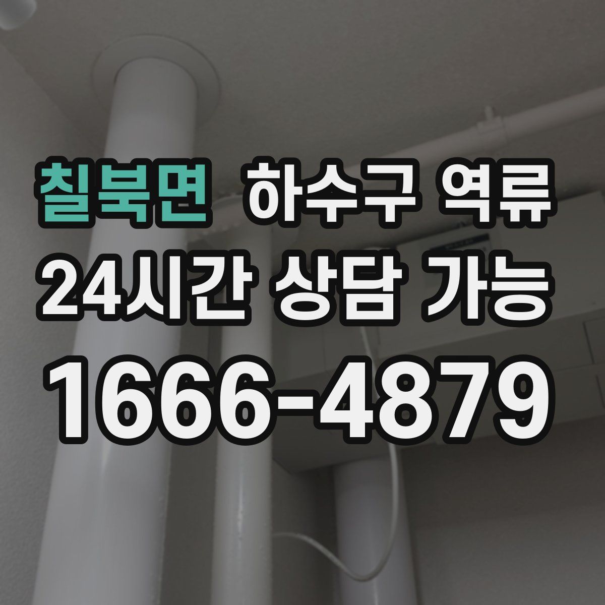 칠북면 하수구 역류