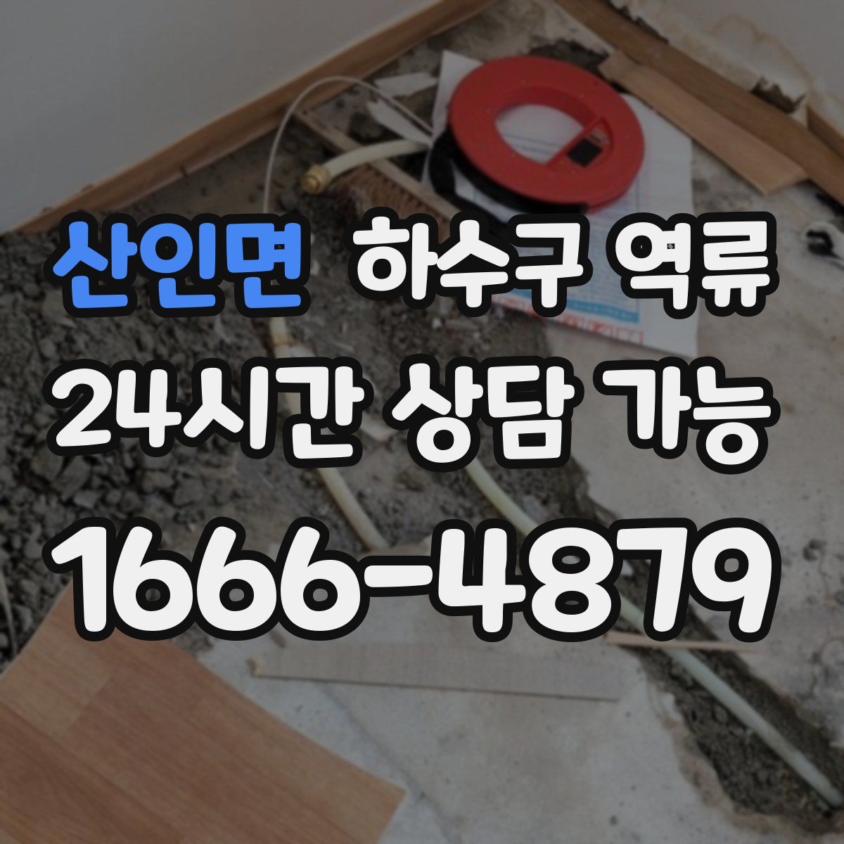 산인면 하수구 역류