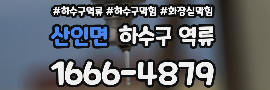 산인면 하수구 역류