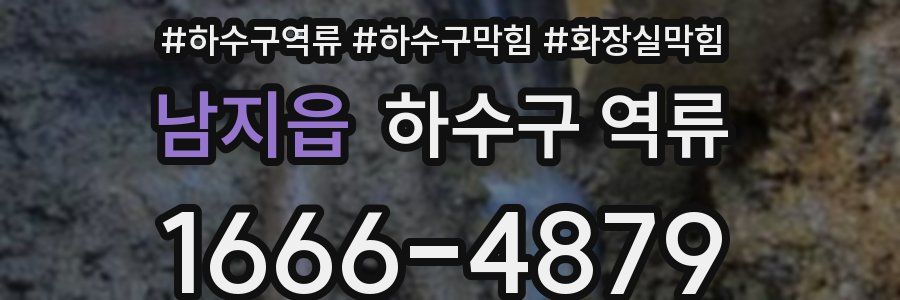 남지읍 하수구 역류