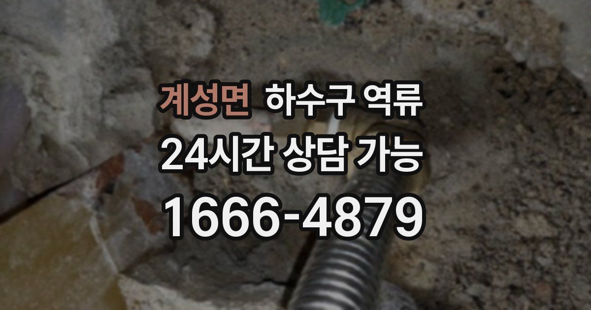 계성면 하수구 역류