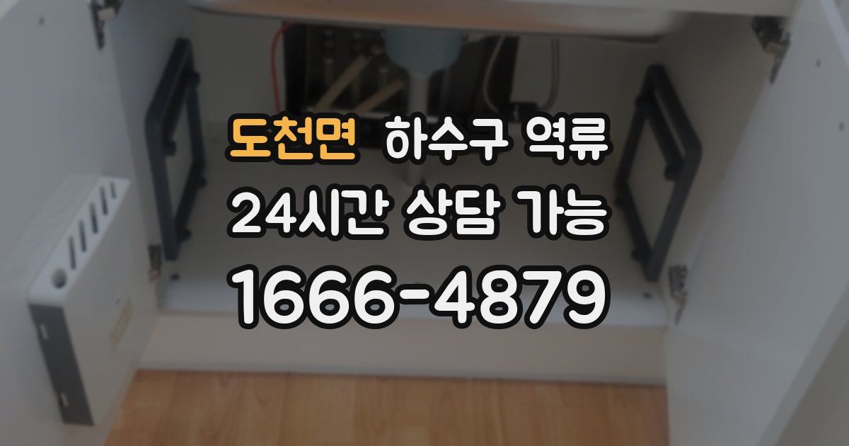 도천면 하수구 역류