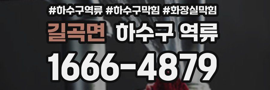 길곡면 하수구 역류