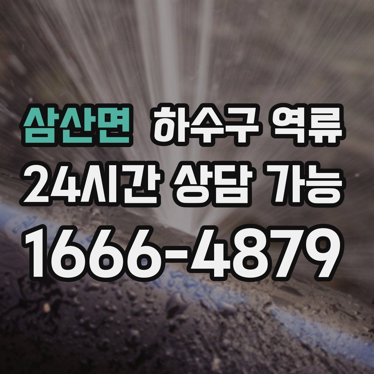 삼산면 하수구 역류