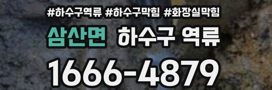 삼산면 하수구 역류