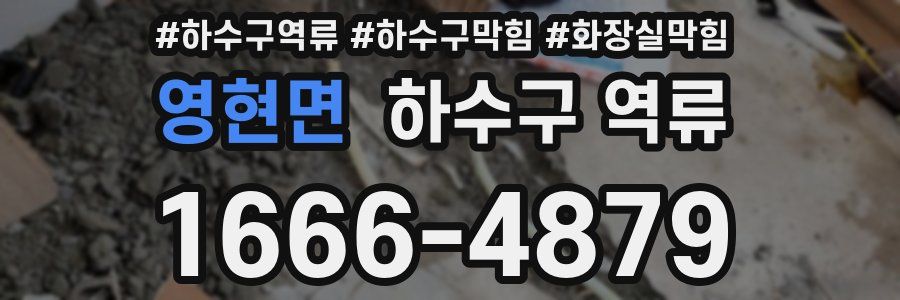 영현면 하수구 역류