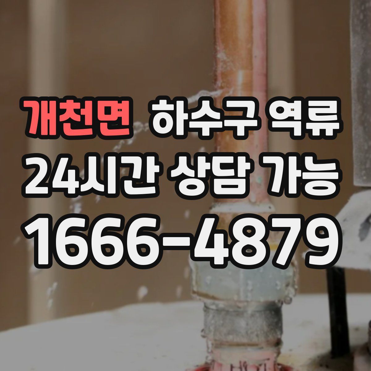 개천면 하수구 역류