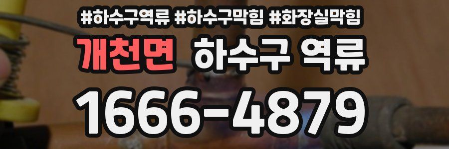 개천면 하수구 역류