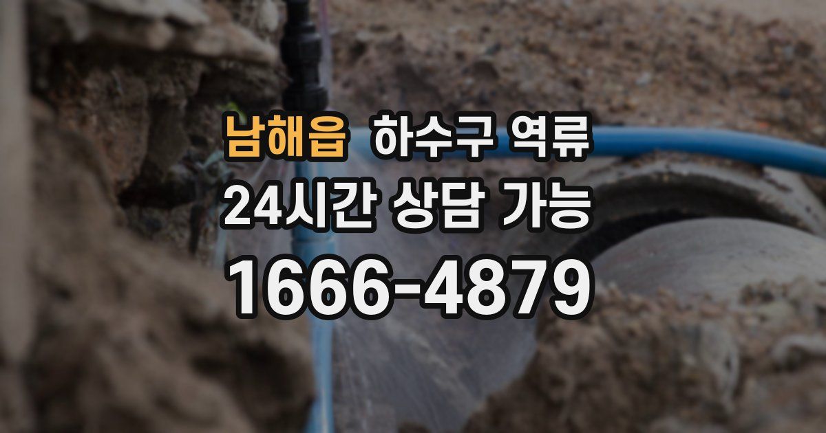 남해읍 하수구 역류